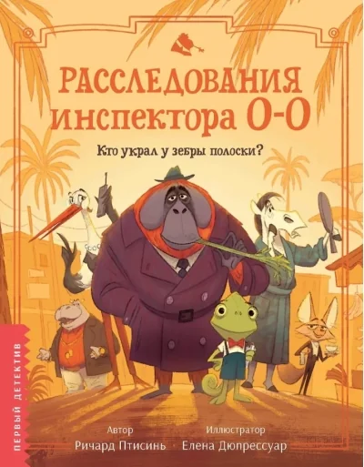 Обложка книги «Расследования инспектора О-О: кто украл у зебры полоски?»