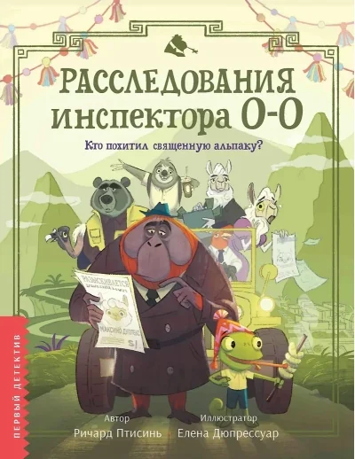Обложка книги «Расследования инспектора О-О: кто похитил священную альпаку?»