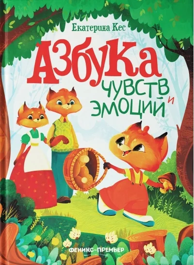 Обложка книги «Азбука чувств и эмоций»