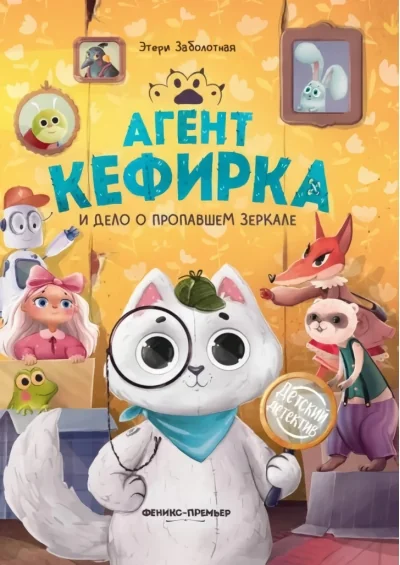 Обложка книги «Агент Кефирка и дело о пропавшем зеркале дп»