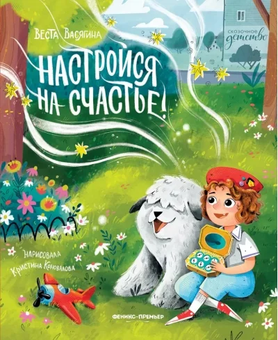 Обложка книги «Настройся на счастье!»