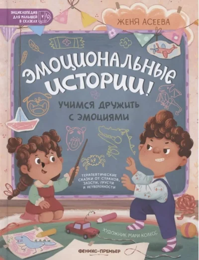 Обложка книги «Эмоциональные истории! Учимся дружить с эмоциями»