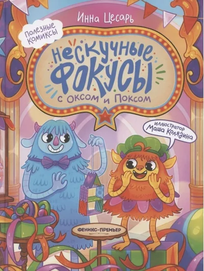 Обложка книги «Нескучные фокусы с Оксом и Поксом»