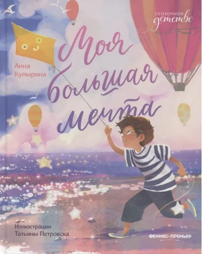 Обложка книги «Моя большая мечта»