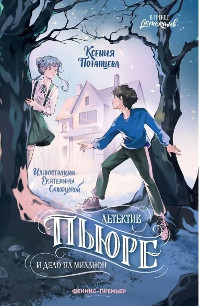 Обложка книги «Детектив Пьюре и дело на миллион»
