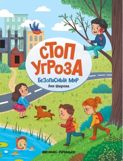 Обложка книги «Безопасный мир»