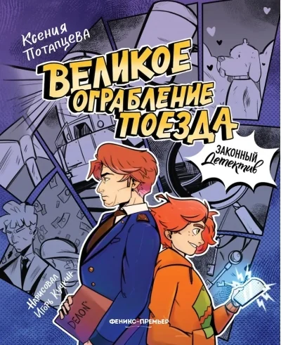 Обложка книги «Великое ограбление поезда»