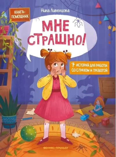 Обложка книги «Мне страшно! 7 историй для работы со страхом и тревогой»