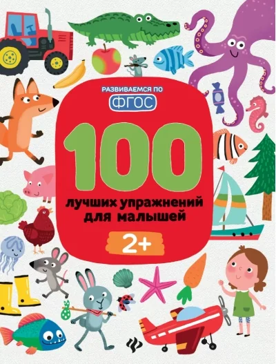 Обложка книги «100 лучших упражнений для малышей. 2+ : Сто лучших упражнений для малышей. 2+»