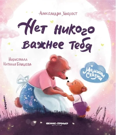 Обложка книги «Нет никого важнее тебя»