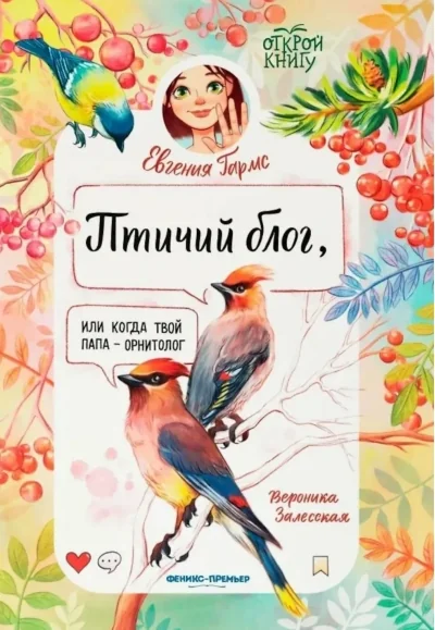 Обложка книги «Птичий блог, или Когда твой папа - орнитолог»