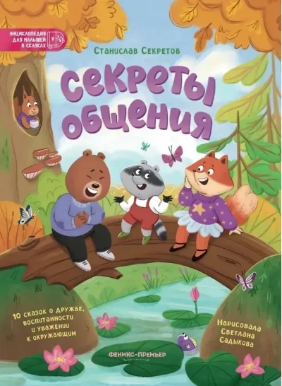 Обложка книги «Секреты общения. 10 сказок о дружбе, воспитанности и уважении к окружающим»
