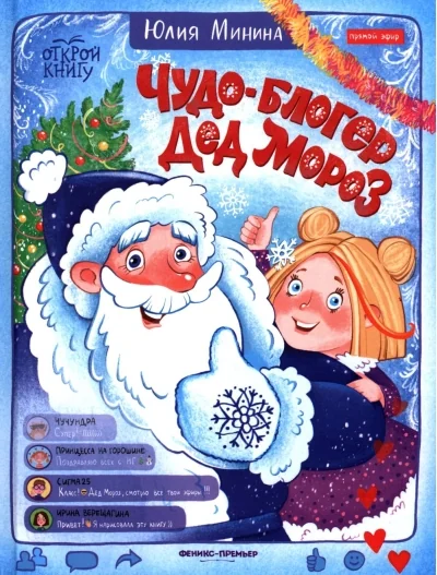 Обложка книги «Чудо-блогер Дед Мороз»