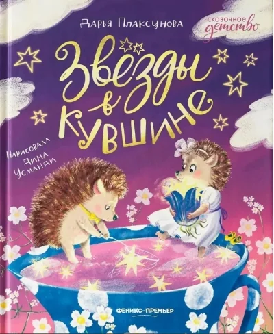Обложка книги «Звезды в кувшине»