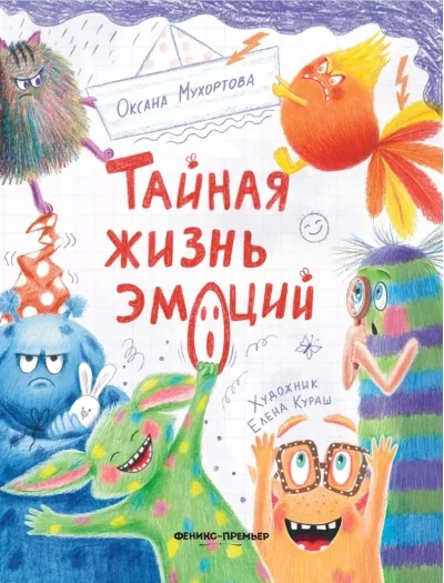 Обложка книги «Тайная жизнь эмоций»