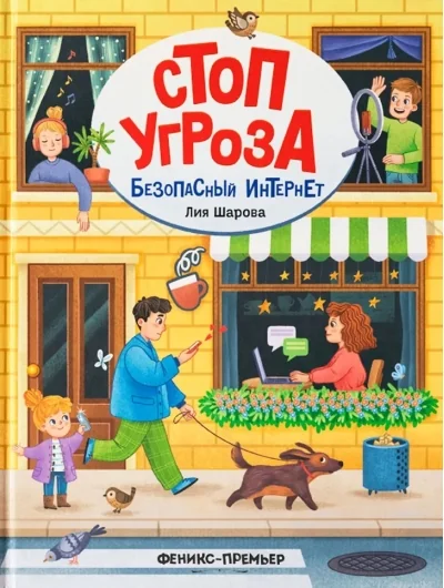 Обложка книги «Безопасный интернет»