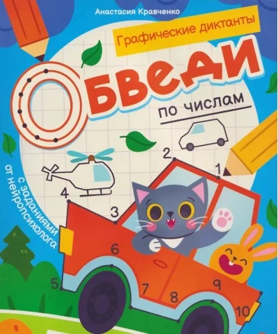 Обложка книги «Обведи по числам книга-раскраска с заданиями»