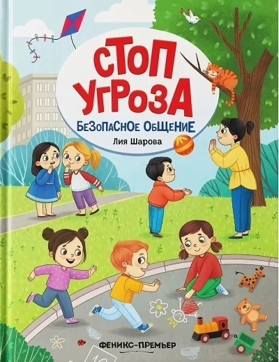 Обложка книги «Безопасное общение»