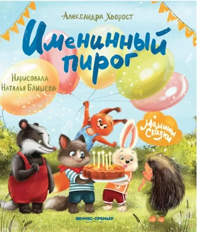 Обложка книги «Именинный пирог»