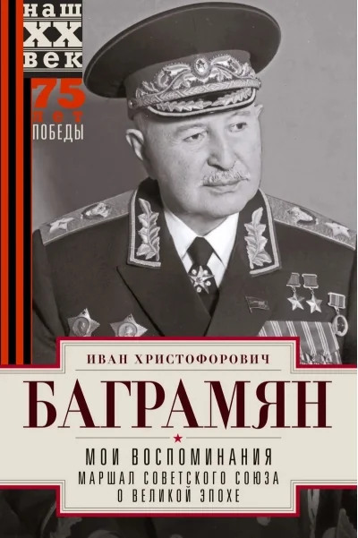 Обложка книги «Мои воспоминания. Маршал Советского Союза о великой эпохе»