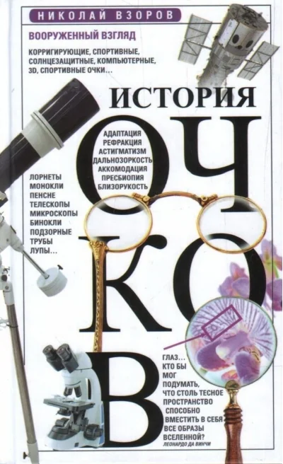 Обложка книги «История очков, или Вооруженный взгляд»