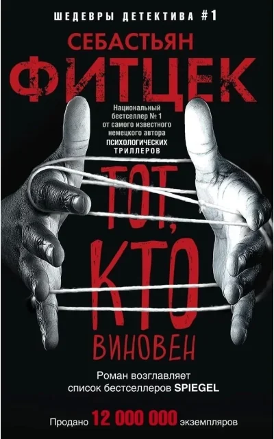 Обложка книги «Тот, кто виновен»