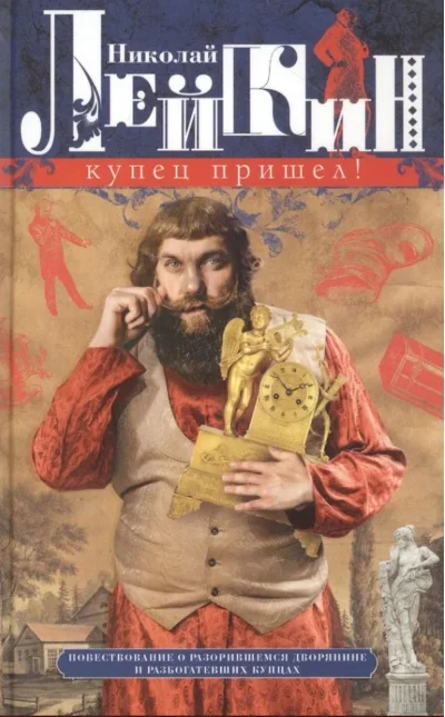 Обложка книги «Купец пришел! Повествование о разорившемся дворянине и разбогатевших купцах»
