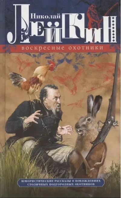 Обложка книги «Воскресные охотники. Юмористические рассказы о похождениях столичных подгородных охотников»