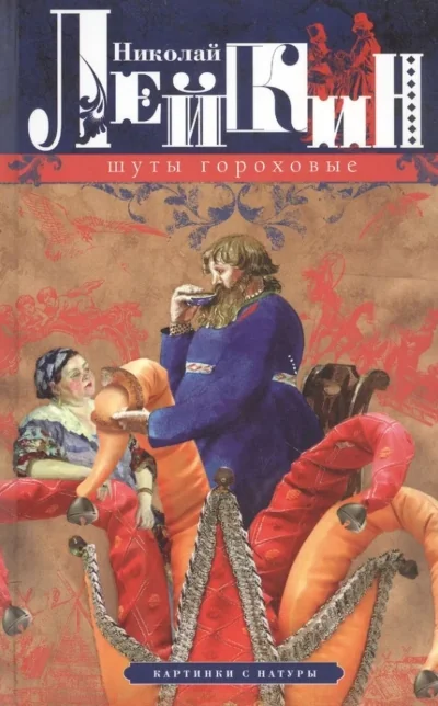 Обложка книги «Шуты гороховые. Картинки с натуры»