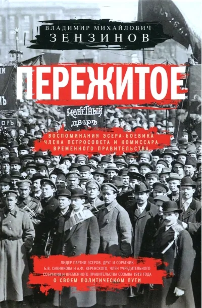 Обложка книги «Пережитое. Воспоминания эсера-боевика, члена Петросовета и комиссара Временного правительства»