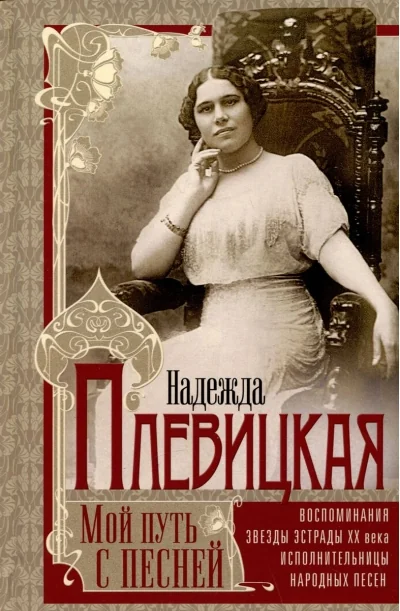 Обложка книги «Мой путь с песней. Воспоминания звезды эстрады начала ХХ века, исполнительницы народных песен»