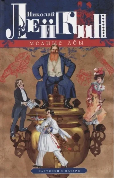 Обложка книги «Медные лбы. Картинки с натуры»