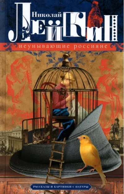 Обложка книги «Неунывающие россияне. Рассказы и картинки с натуры»