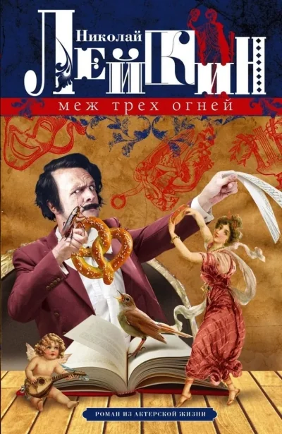Обложка книги «Меж трёх огней. Роман из актерской жизни»