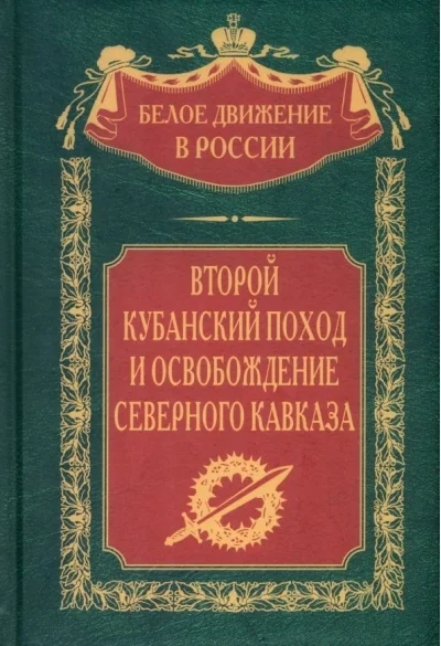 Обложка книги «Второй кубанский поход и освобождение Северного Кавказа»