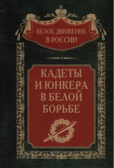 Обложка книги «Кадеты и юнкера в Белой борьбе и на чужбине»