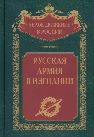 Обложка книги «Русская Армия в изгнании»