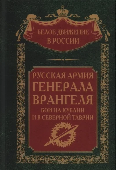 Обложка книги «Русская Армия генерала Врангеля. Бои на Кубани и в Северной Таврии»