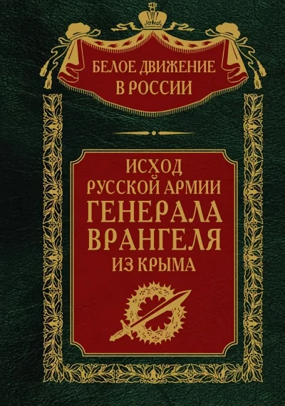 Обложка книги «Исход Русской Армии генерала Врангеля из Крыма»