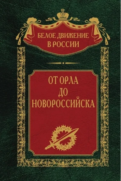 Обложка книги «От Орла до Новороссийска»