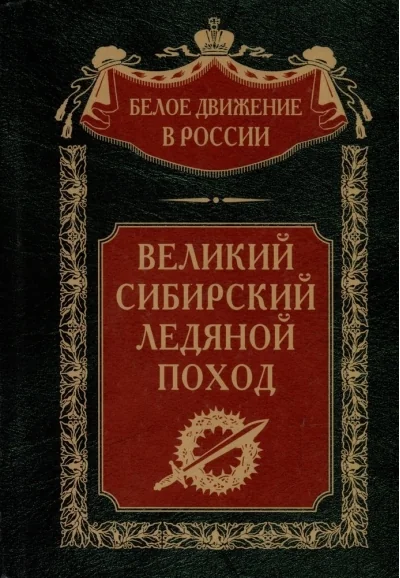 Обложка книги «Великий Сибирский Ледяной поход»