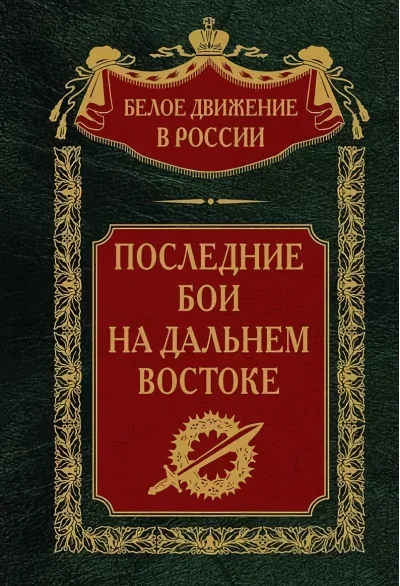 Обложка книги «Последние бои на Дальнем Востоке»