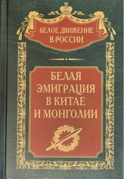 Обложка книги «Белая эмиграция в Китае и Монголии»