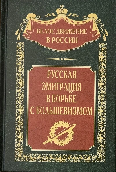 Обложка книги «Русская эмиграция в борьбе с большевизмом»