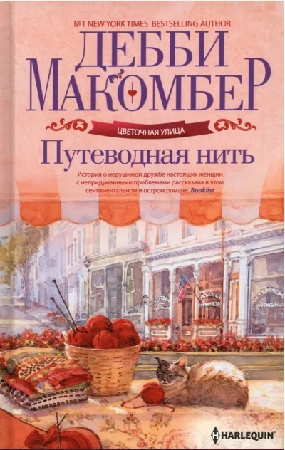 Обложка книги «Путеводная нить»