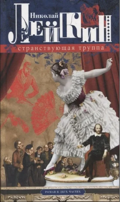 Обложка книги «Странствующая труппа. Роман в двух частях»