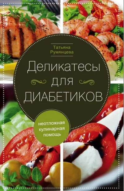 Обложка книги «Деликатесы для диабетиков. Неотложная кулинарная помощь»