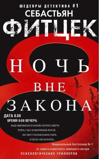 Обложка книги «Ночь вне закона»