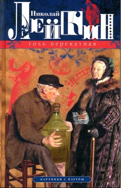 Обложка книги «Голь перекатная. Картинки с натуры»