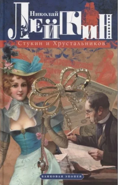 Обложка книги «Стукин и Хрустальников: банковая эпопея»